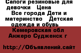 Сапоги резиновые для девочки › Цена ­ 1 500 - Все города Дети и материнство » Детская одежда и обувь   . Кемеровская обл.,Анжеро-Судженск г.